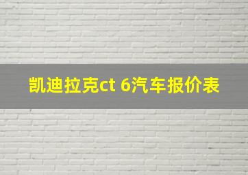 凯迪拉克ct 6汽车报价表